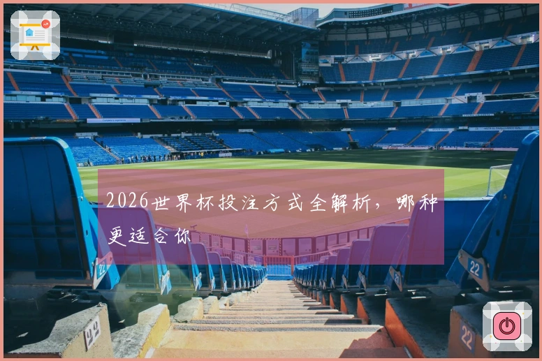 2026世界杯投注方式全解析，哪种更适合你