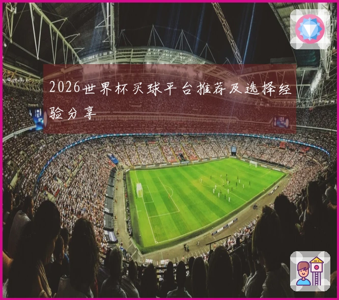 2026世界杯买球平台推荐及选择经验分享