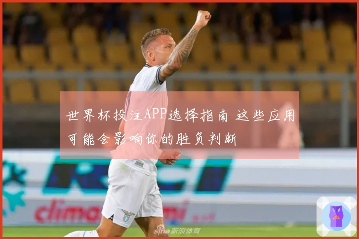 世界杯投注APP选择指南 这些应用可能会影响你的胜负判断