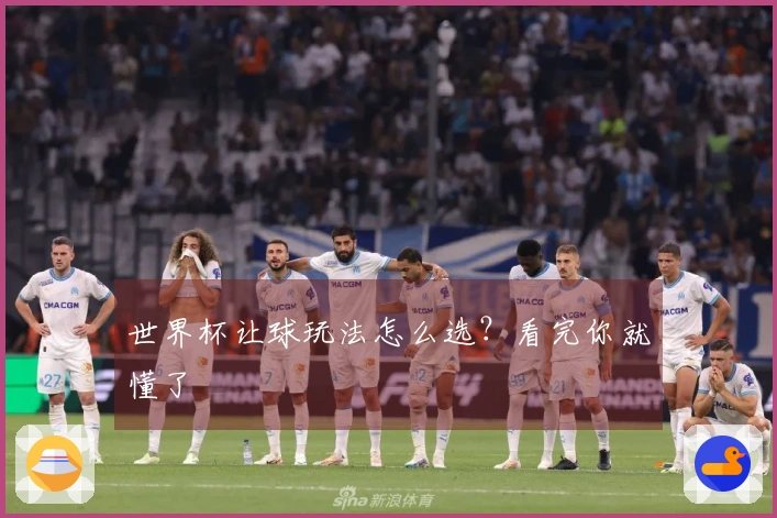 世界杯让球玩法怎么选？看完你就懂了