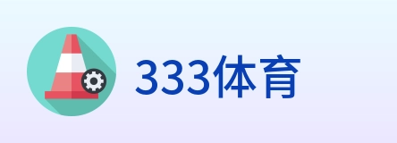 333体育 Logo
